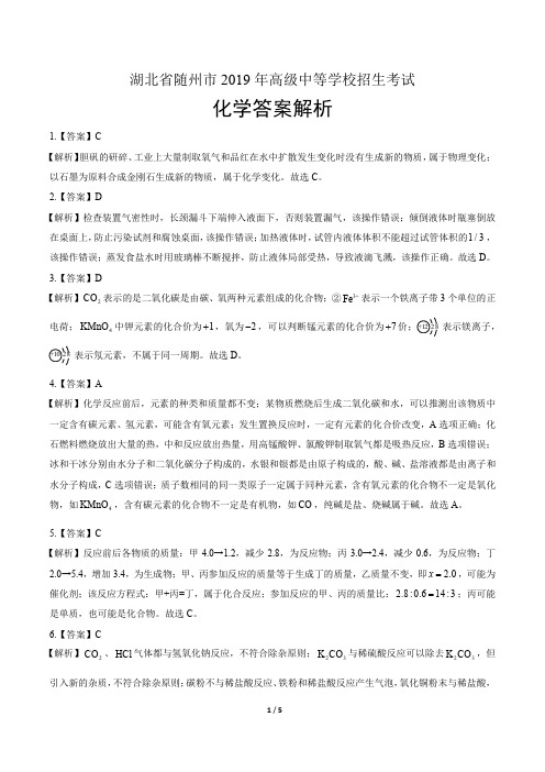 2019年湖北省随州中考化学试卷-答案