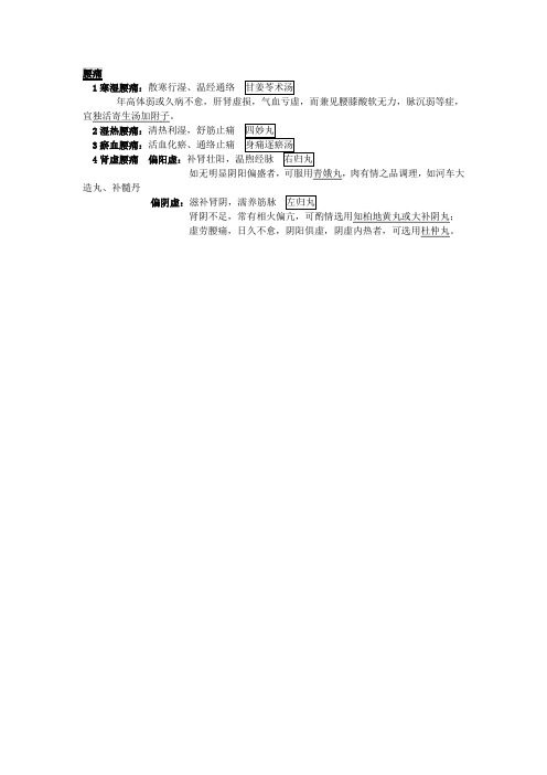 中医内科复习之腰痛