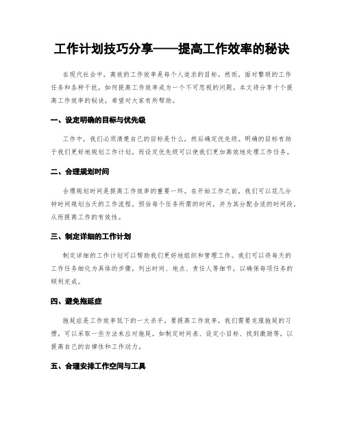 工作计划技巧分享——提高工作效率的秘诀