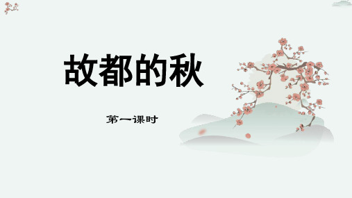 《故都的秋》优质教学课件1(第1课时)