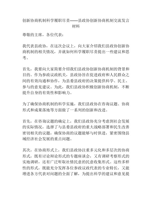 创新协商机制科学履职尽责——县政协创新协商机制交流发言材料