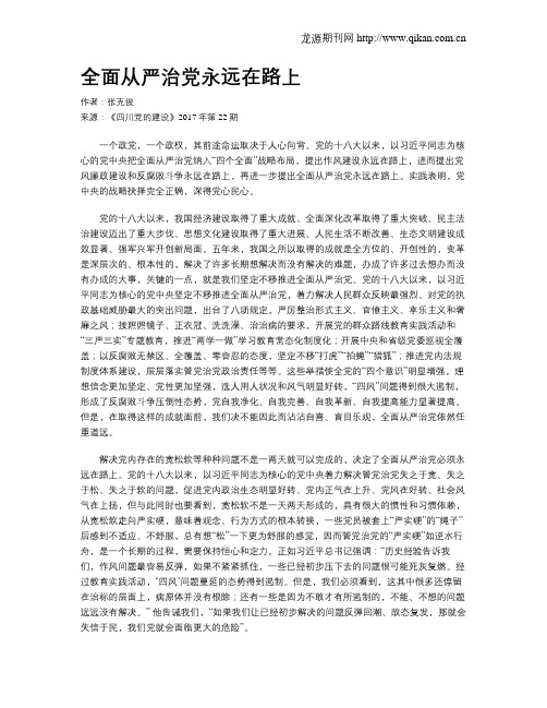 全面从严治党永远在路上