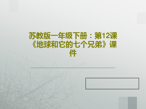 苏教版一年级下册：第12课《地球和它的七个兄弟》课件共18页
