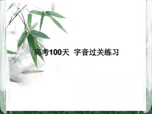 高考100天 字形 过关练习