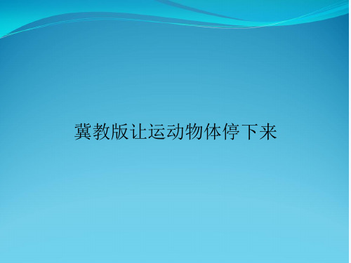 冀教版让运动物体停下来