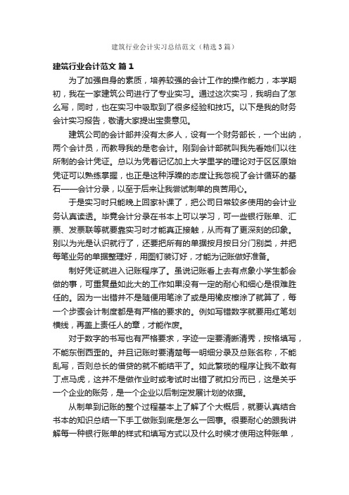 建筑行业会计实习总结范文（精选3篇）