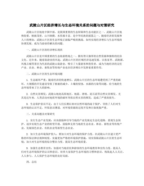 武陵山片区经济增长与生态环境关系的问题与对策研究