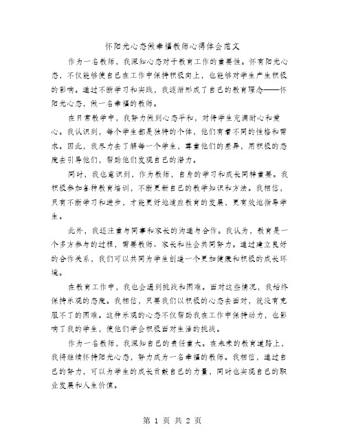 怀阳光心态做幸福教师心得体会范文