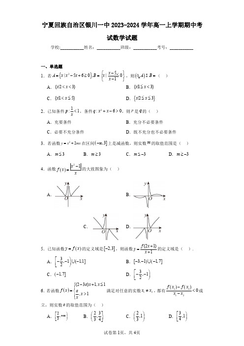 宁夏回族自治区银川一中2023-2024学年高一上学期期中考试数学试题