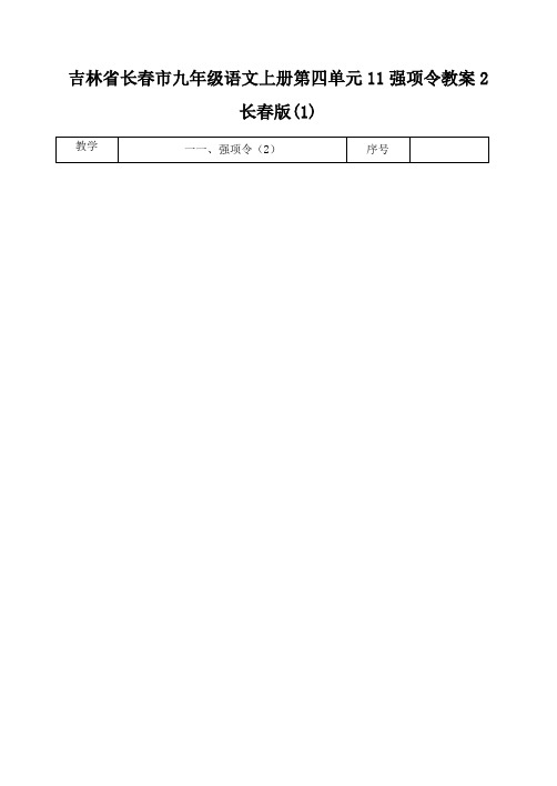 吉林省长春市九年级语文上册第四单元11强项令教案2长春版(1)