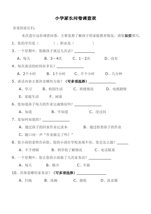 小学家长问卷调查表