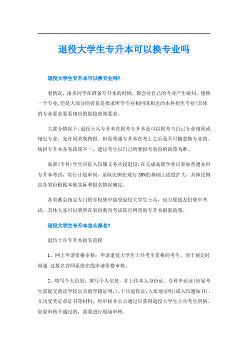 退役大学生专升本可以换专业吗