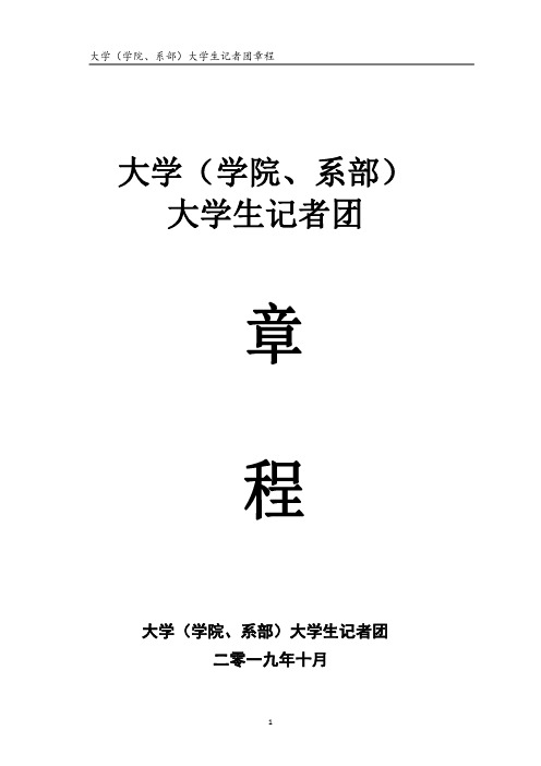 大学(学院、系部)大学生记者团章程(试行)1006