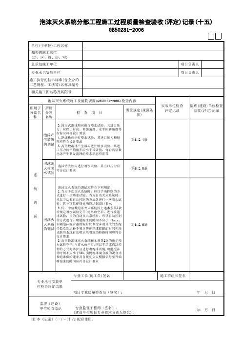 05泡沫灭火系统分部工程施工过程质量检查验收(评定)记录 (15)GD3090305