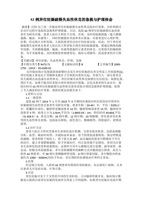 42例异位妊娠破裂失血性休克的急救与护理体会