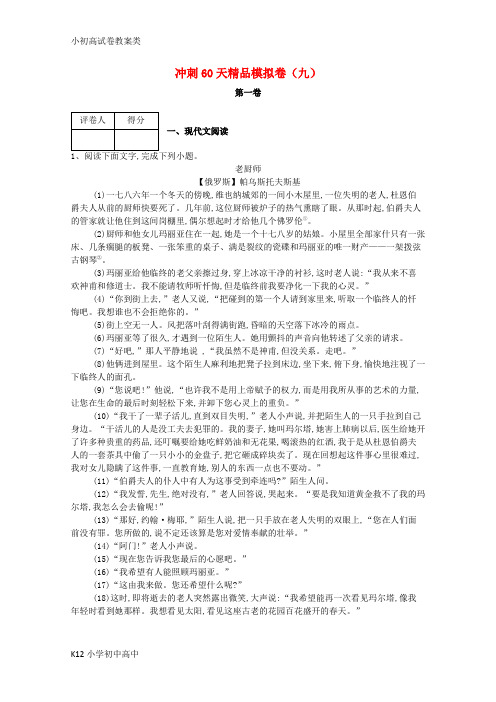 【配套K12】2018届高考语文冲刺60天精品模拟卷九