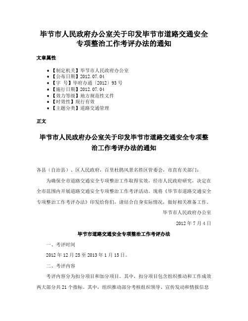 毕节市人民政府办公室关于印发毕节市道路交通安全专项整治工作考评办法的通知