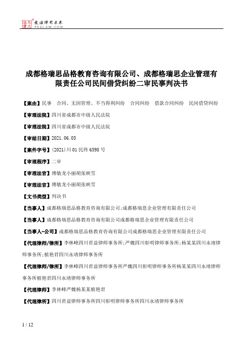 成都格瑞思品格教育咨询有限公司、成都格瑞思企业管理有限责任公司民间借贷纠纷二审民事判决书