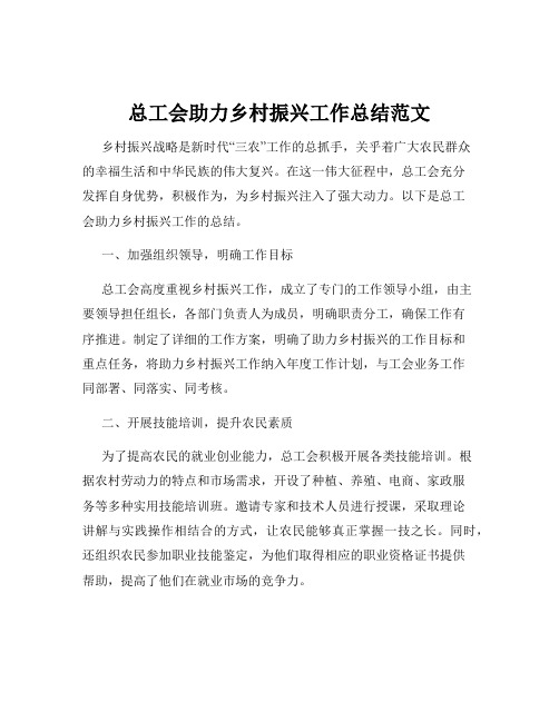 总工会助力乡村振兴工作总结范文