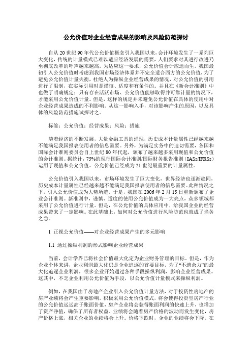 公允价值对企业经营成果的影响及风险防范探讨