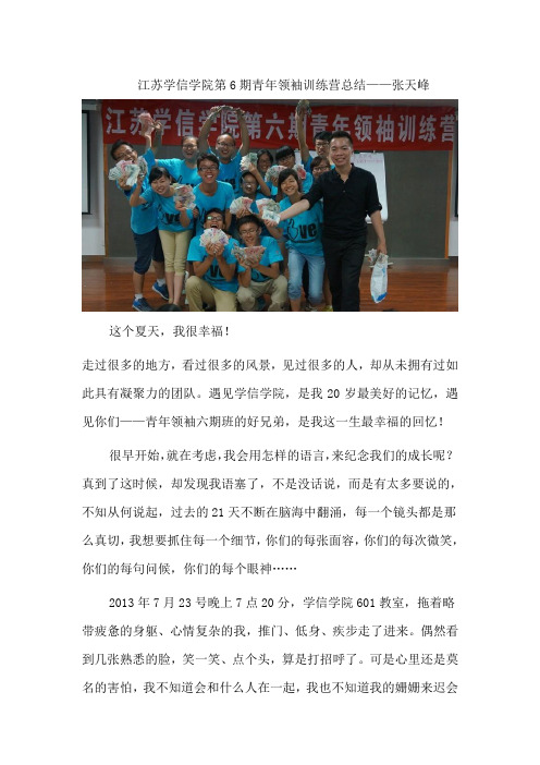 江苏学信学院第6期青年领袖训练营总结——张天峰