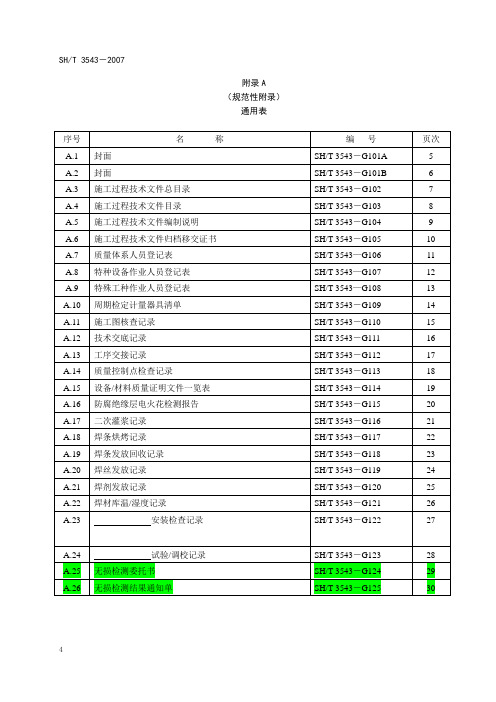 SH-T3543附录A-通用表填写说明