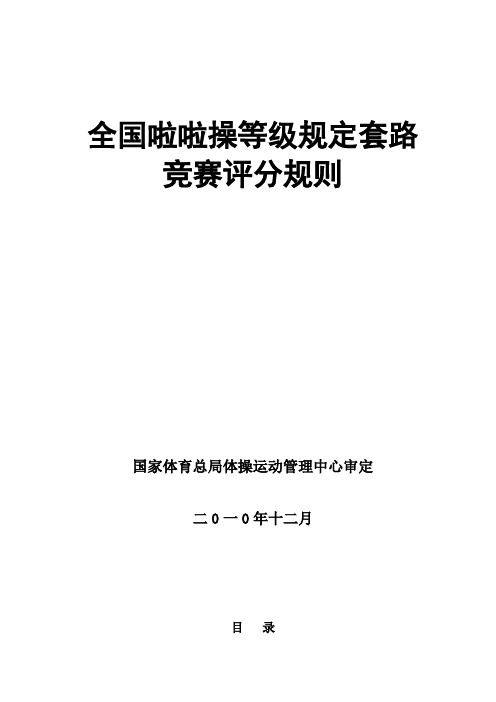 全国啦啦操等级规定套路竞赛评分规则资料