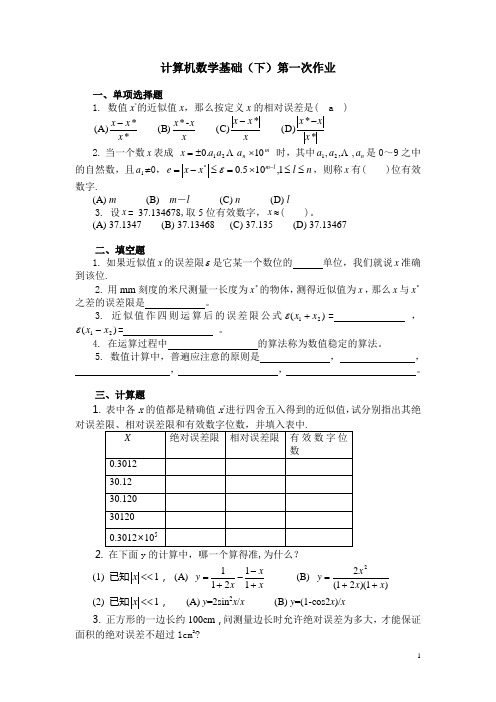 计算机数学基础下第一次作业