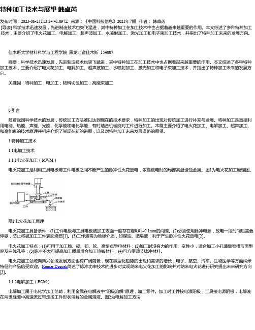 特种加工技术与展望韩卓芮