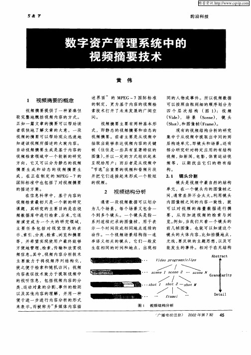 数字资产管理系统中的视频摘要技术