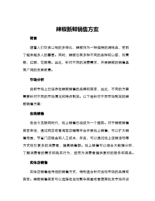 辣椒新鲜销售方案