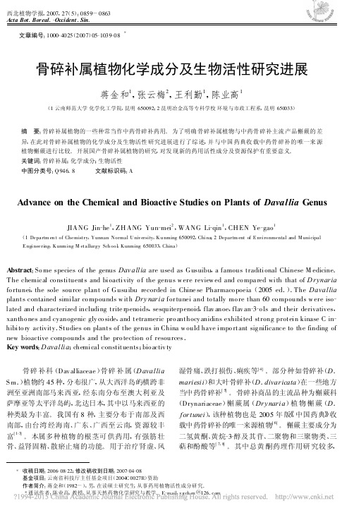 骨碎补属植物化学成分及生物活性研究进展_蒋金和