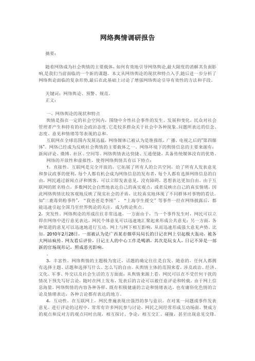 论文：网络舆情1