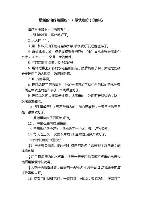 最新的治疗缠腰蛇”（带状疱疹）的偏方