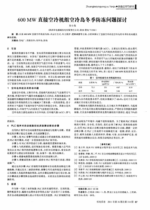 600MW直接空冷机组空冷岛冬季防冻问题探讨