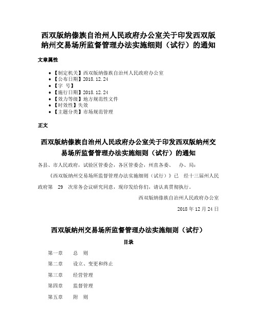 西双版纳傣族自治州人民政府办公室关于印发西双版纳州交易场所监督管理办法实施细则（试行）的通知