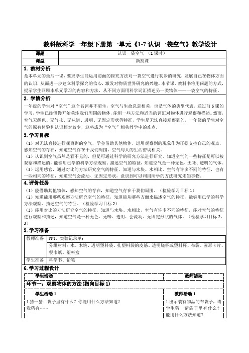 教科版科学一年级下册第一单元《1-7认识一袋空气》教学设计(公开课教案)