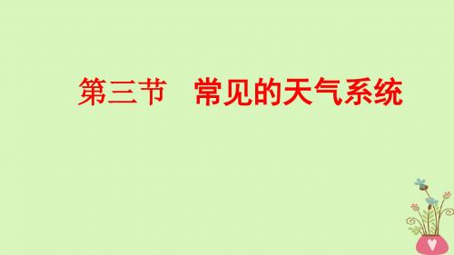 2019年高考地理一轮总复习1.2.3常见的天气系统课件湘教版