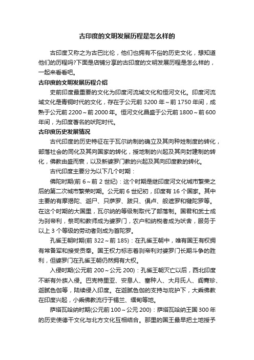 古印度的文明发展历程是怎么样的