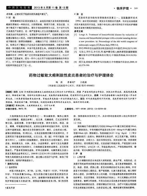 药物过敏致大疱剥脱性皮炎患者的治疗与护理体会