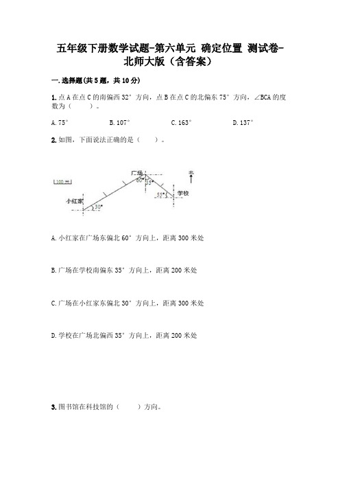 五年级下册数学试题-第六单元 确定位置 测试卷-北师大版(含答案)