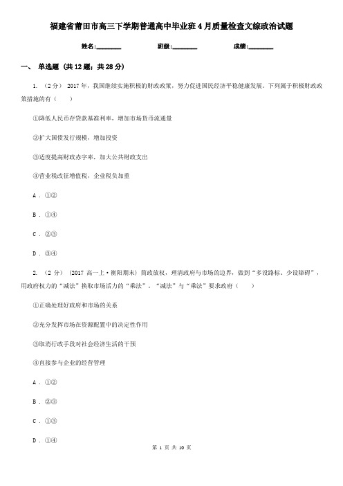 福建省莆田市高三下学期普通高中毕业班4月质量检查文综政治试题