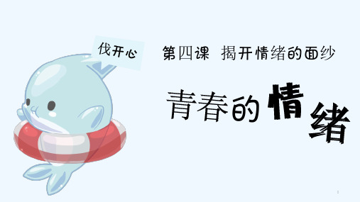 七年级道德与法治下册第二单元做情绪情感的主人第四课揭开情绪的面纱第框青的情绪课件人教版