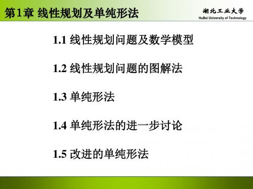 湖北工业大学运筹学 单纯形法