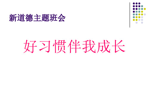 “好习惯伴我成长”主题班会精品PPT课件