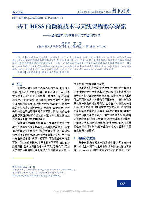 27617977_基于HFSS的微波技术与天线课程教学探索——以桂林理工大学信息科学与工程学院为例