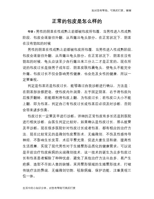 正常的包皮是怎么样的