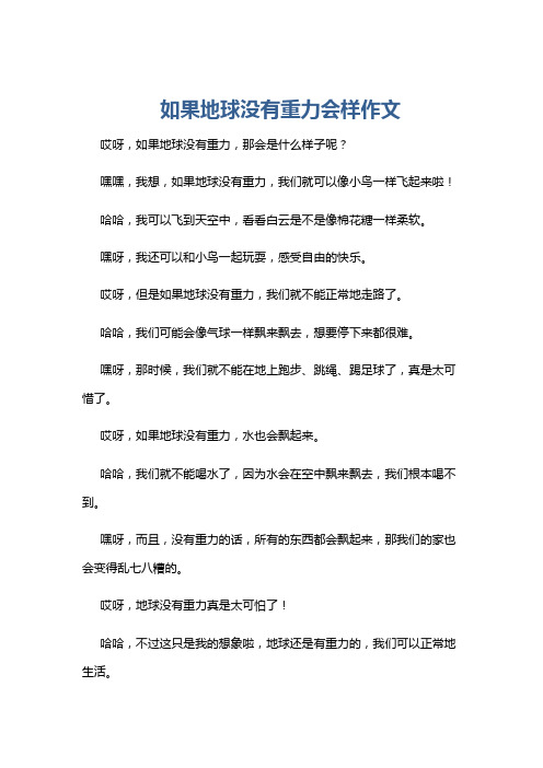 如果地球没有重力会样作文