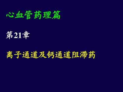 第21章 离子通道、钙拮抗剂