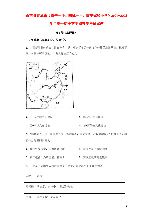 山西省晋城市高平一中阳城一中高平实验中学2024_2025学年高一历史下学期开学考试试题